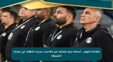 مفاجأة اليوم.. أسامة نبيه يكشف عن مكاسب عديدة تحققت في مباراة الشرطة